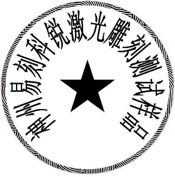 防偽圓形印章樣品，軟件防偽功能強(qiáng)大